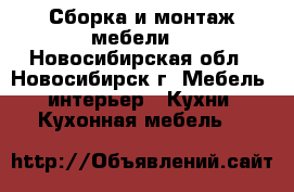 Сборка и монтаж мебели. - Новосибирская обл., Новосибирск г. Мебель, интерьер » Кухни. Кухонная мебель   